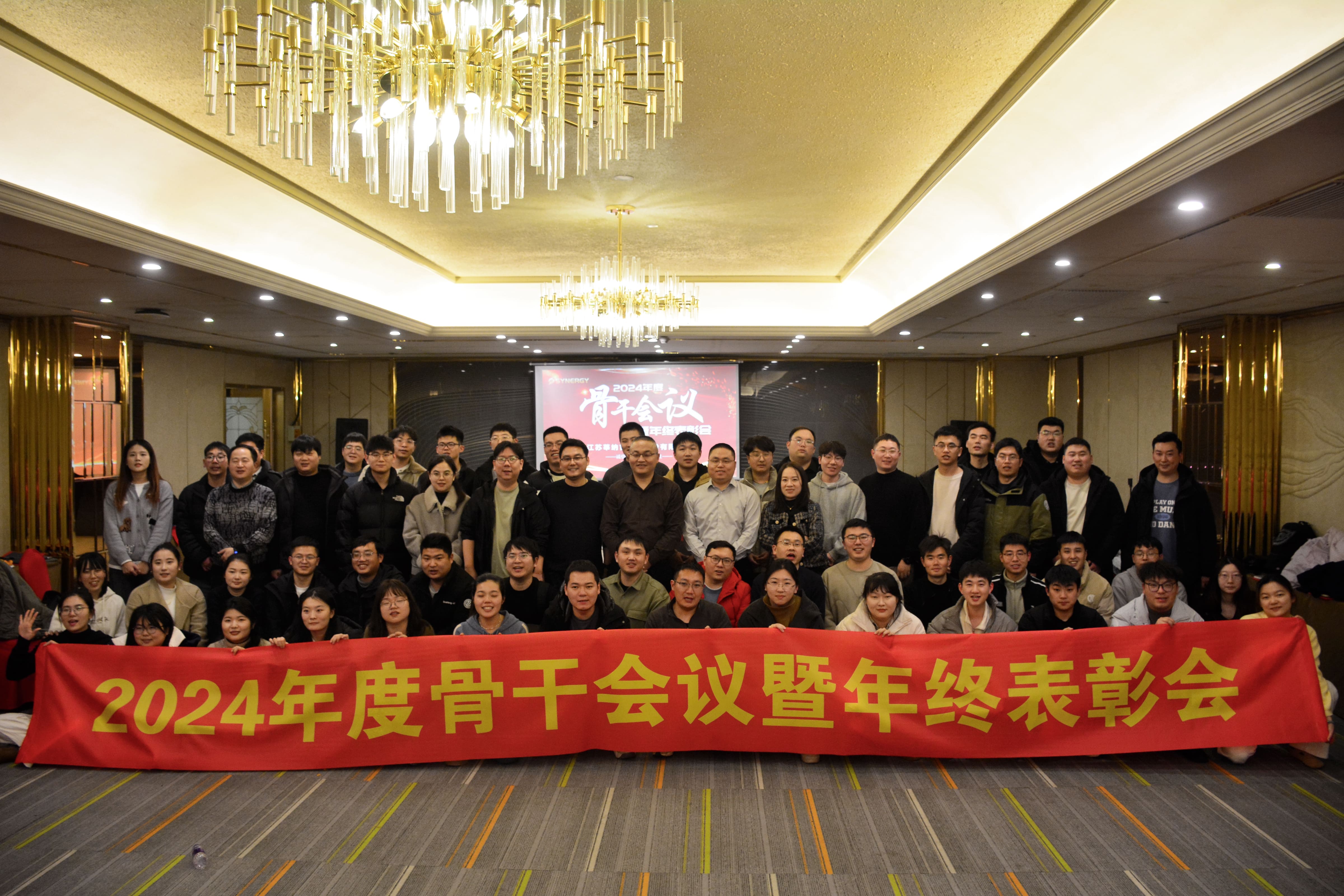 莘納吉科技2024年度骨干會議暨年終表彰會圓滿落幕