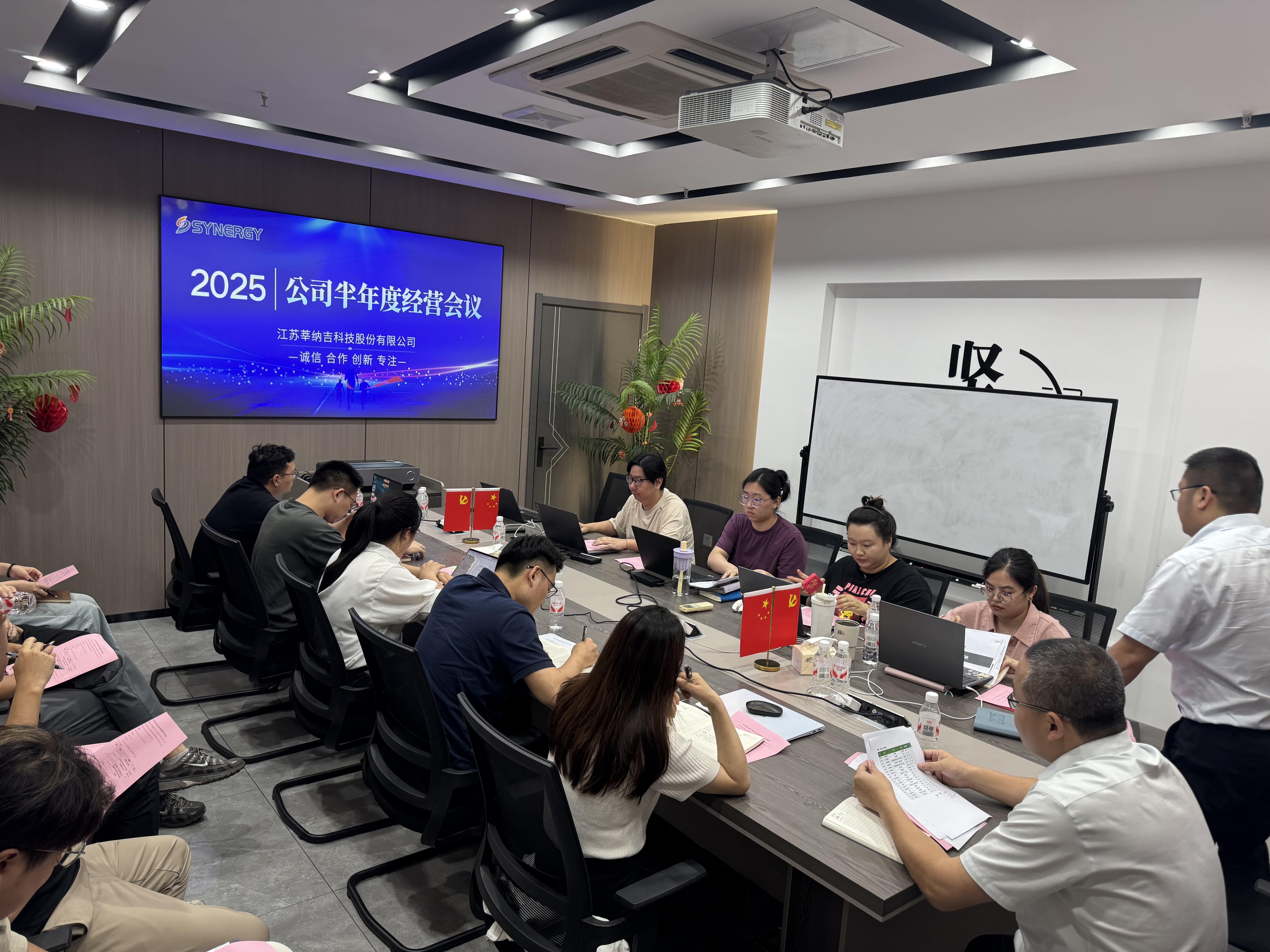 莘納吉科技2025年度公司半年度經(jīng)營(yíng)會(huì)議圓滿落幕